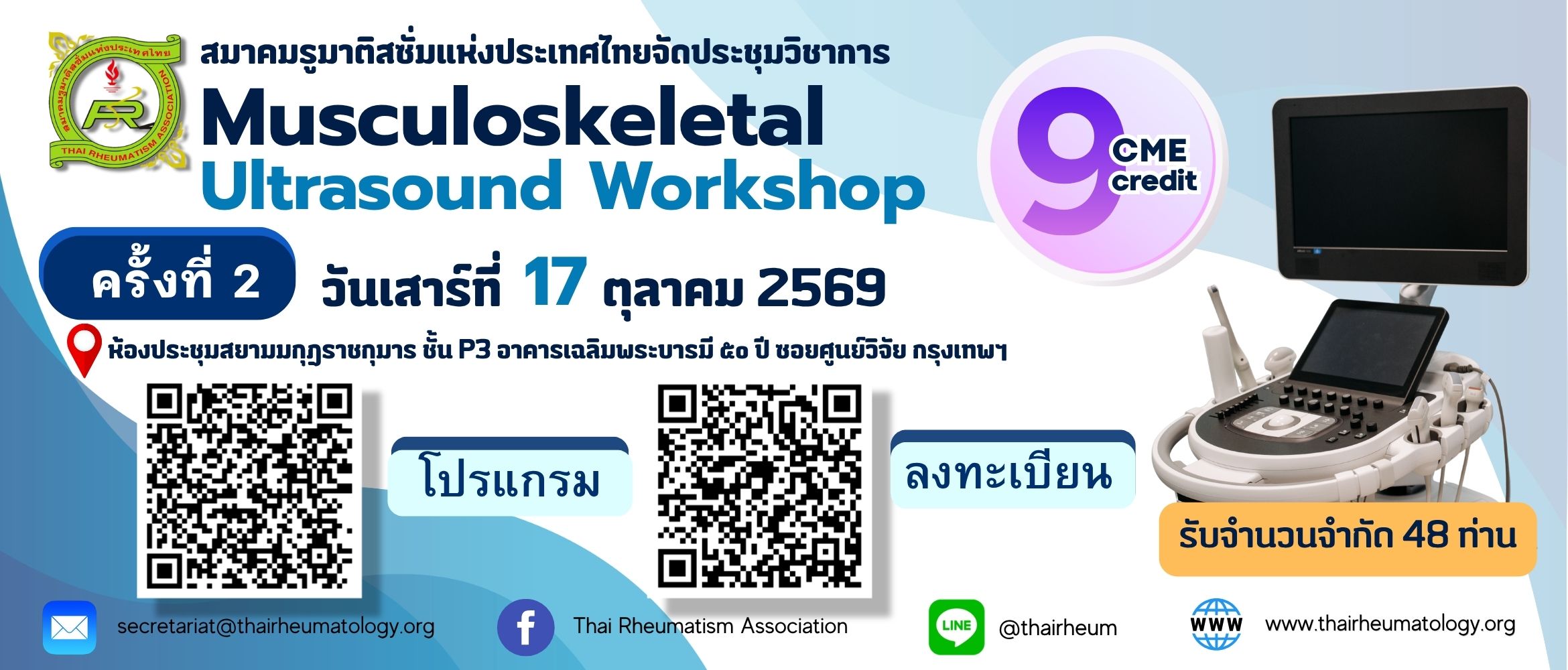 การประชุมวิชาการ Musculoskeletal Ultrasound Workshop ครั้งที่ 2